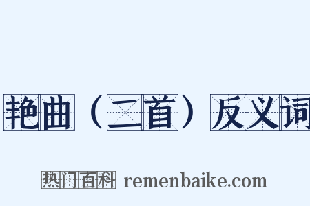 艳曲（二首）反义词是什么意思的图片